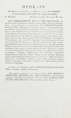 Подборка из шести приказов от 1825 г. для прочтения в эскадронах, ротах и артиллерии: